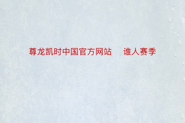 尊龙凯时中国官方网站    谁人赛季